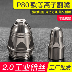 等離子切割嘴P80噴嘴 高效切割的關鍵組件